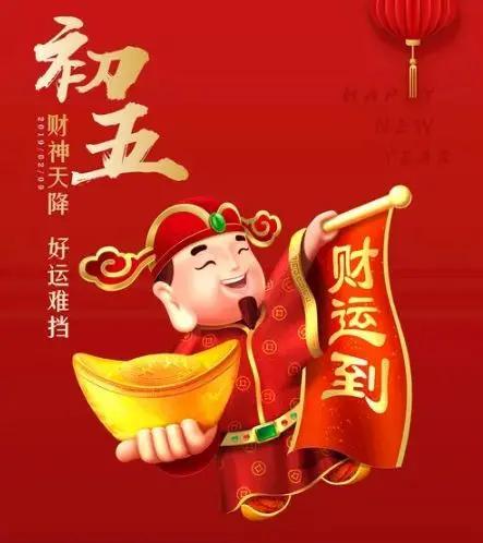 正月初五接财神，正月初五接财神习俗以及注意事项（正月初五迎财神）