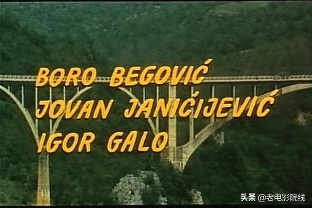 电影南斯拉夫桥，一部惊艳荧屏的战争老电影