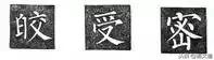 楷书字帖练字大全，练字楷书结构30法