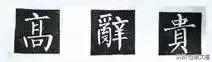 楷书字帖练字大全，练字楷书结构30法