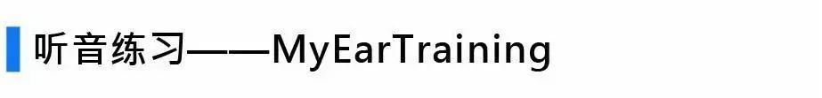 练耳大神怎么训练的，有这两个神器就够了