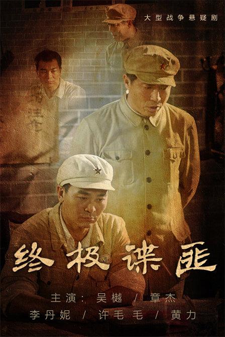 吴樾出演的剿匪电视剧，介绍吴樾主演抗战