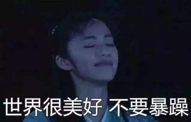 脆弱的塑料友情，塑料友情，别太当真