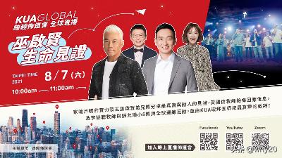 20210807【跨越佈道会 全球直播】巫启贤生命见证