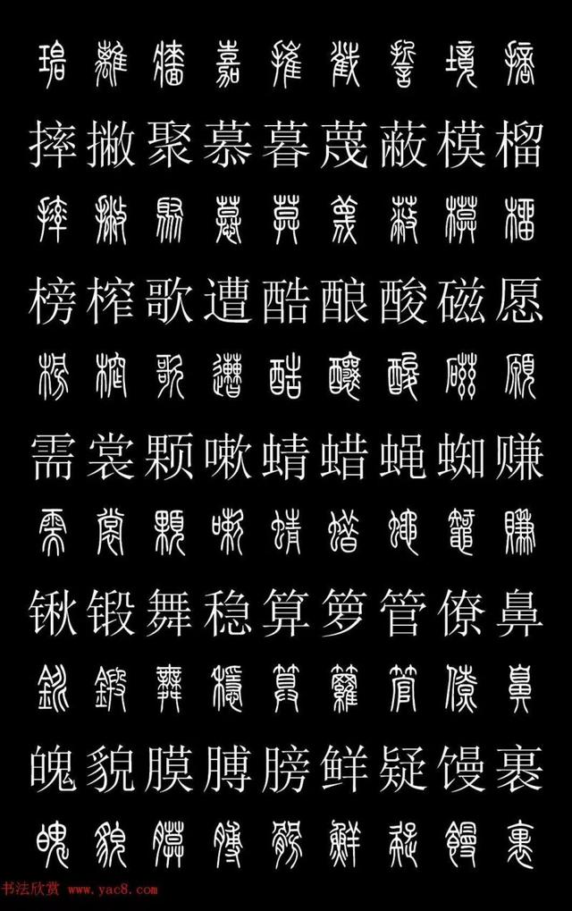 篆书常用字繁简对照表，常用汉字2500个篆体写法对照字典-高清版-学篆必备资料