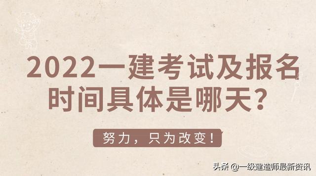 2022年一建报名时间，2022一建考试及报名时间具体是哪天（2022年一建报名及考试时间）