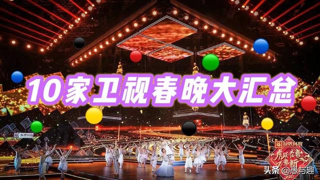 2022年各卫视春晚名单，10大卫视的2022年春晚