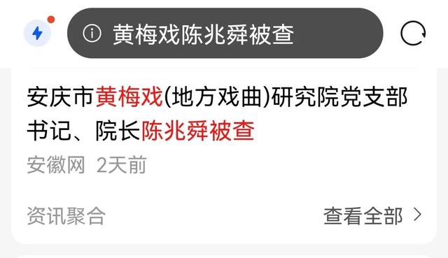 黄梅戏出自安徽的背景，黄梅戏发源于安庆的历史决不容歪曲造谣诽谤带节奏