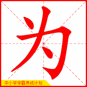 方的笔顺是什么，方字笔顺的变化让你感到崩溃了吗（方笔画的正确写法）