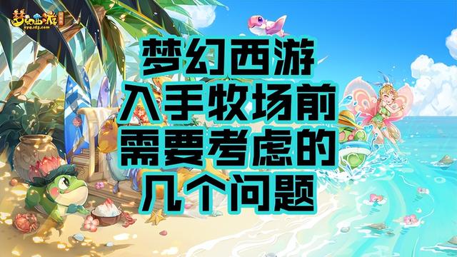 梦幻西游牧场专精攻略2022，梦幻西游：单开如何养号