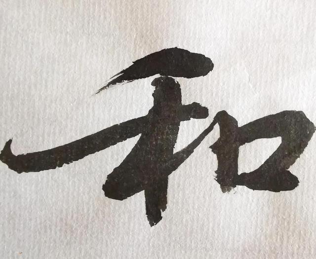 四字行书书法横幅经典作品，书法单字赏析合集一