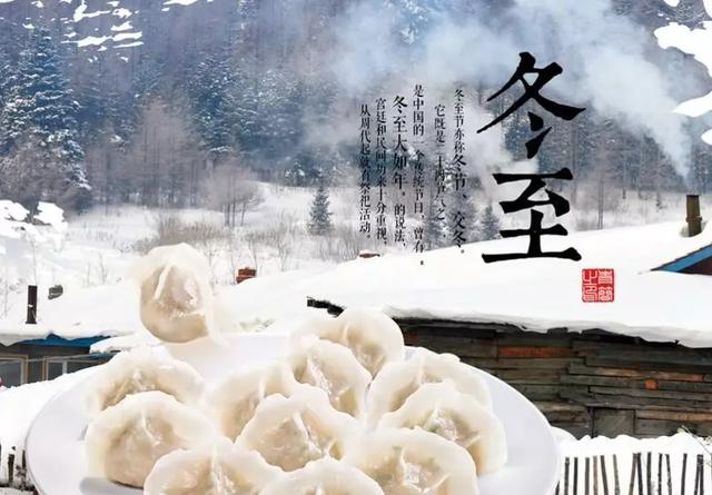 冬至每个人的节日，这些知识也要记得告诉孩子……