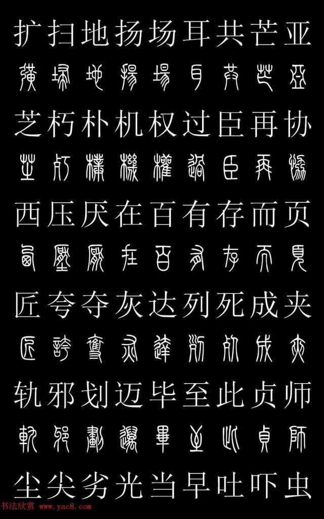 篆书常用字繁简对照表，常用汉字2500个篆体写法对照字典-高清版-学篆必备资料