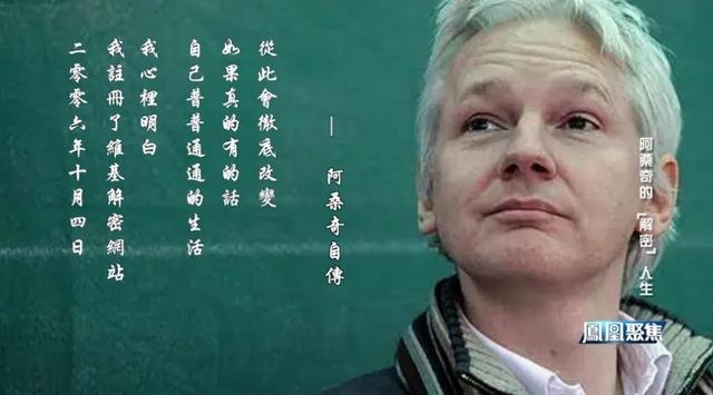 维基解密阿桑奇近况，阿桑奇的解密人生