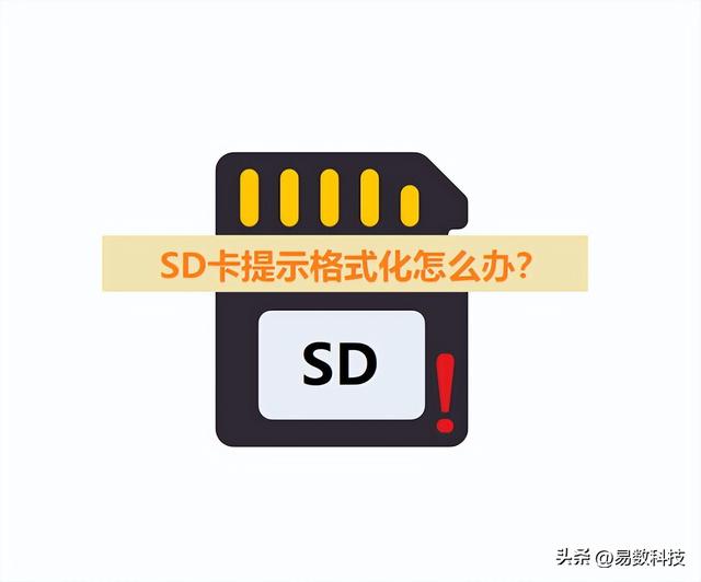 sd卡格式化了自己怎么恢复，SD卡提示格式化怎么办