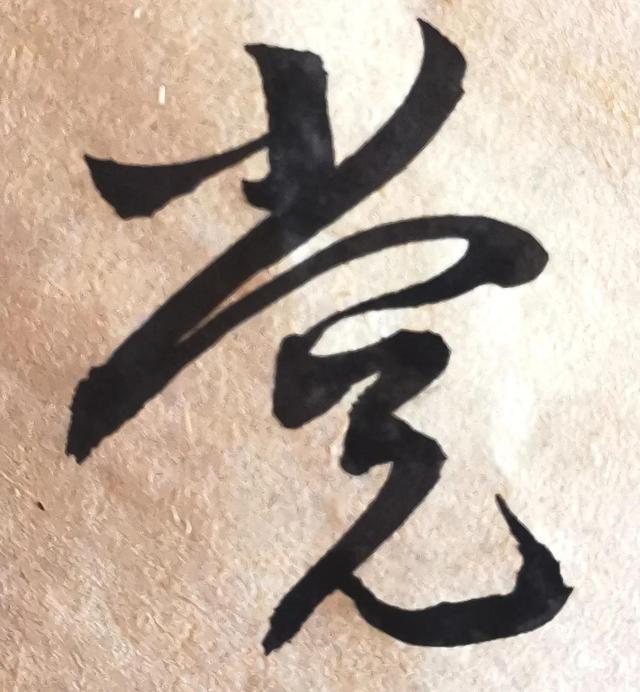 四字行书书法横幅经典作品，书法单字赏析合集一