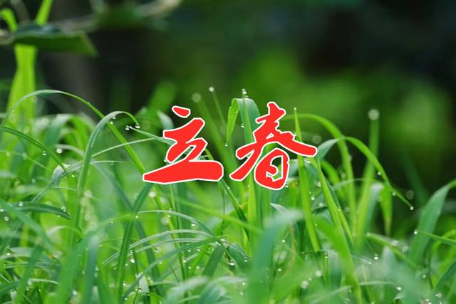 一年有2个立春好吗，老话说：“一年两个春