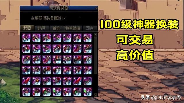 dnf换装怎么弄，dnf110版本神器buff换装怎么获得