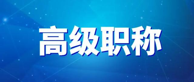 高级职称有哪些，国家认可的高级职称有哪些（和专业技术职称证书的区别）