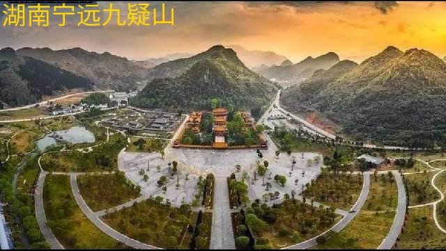 永州宁远九嶷山简介，九嶷山舜帝陵入选中国华侨国际文化交流基地