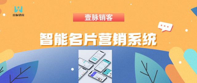 智能名片销售思路，适用于多种营销场景下的壹脉销客智能名片