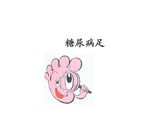 糖尿病足怎么手术(糖尿病足如何处理)