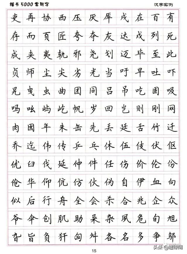 公认最好的硬笔楷书字帖，卢中南硬笔楷书5000常用字