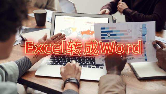 excel怎么转换为word，只需要几个步骤