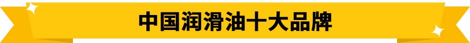 突破润滑油全球排名，润滑油行业奥斯卡