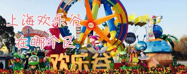 上海欢乐谷在哪，上海有哪些欢乐谷（游玩推荐之上海欢乐谷）