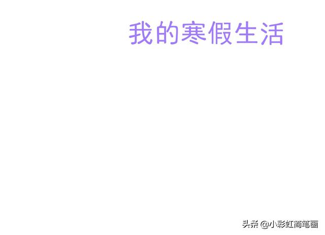 寒假手抄报简单又漂亮带图案，寒假生活手抄报