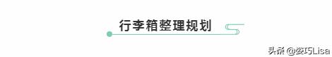 行李箱收纳技巧，行李箱东西太少收纳技巧（超实用的行李箱收纳小技巧）