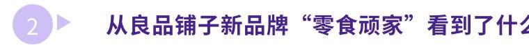 良品铺子零食加盟费，良品铺子拓展新型零食连锁