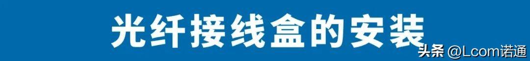 光纤安装需要哪些设备，深入了解光交接箱、光纤布放