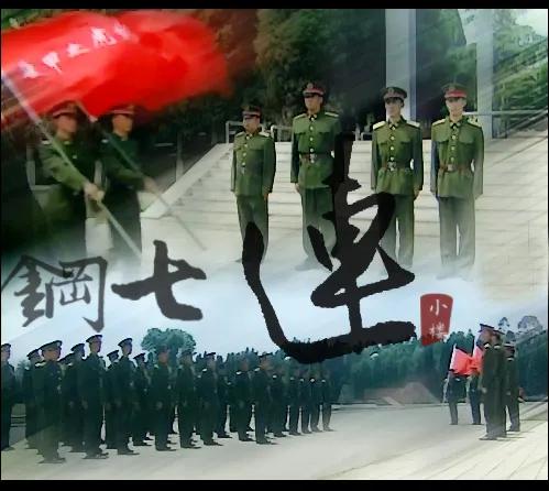 你知道什么是钢七连吗，穿插第七连是不是就是钢七连