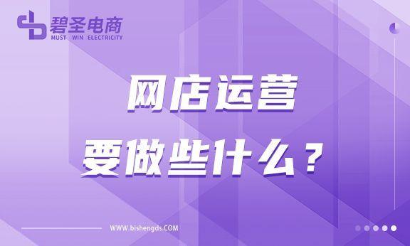 网店运营具体做什么，网店运营主要是做什么（什么样的运营工作才有用）