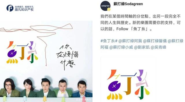 苏打绿乐队为什么改名鱼丁，鱼丁糸又能叫苏打绿