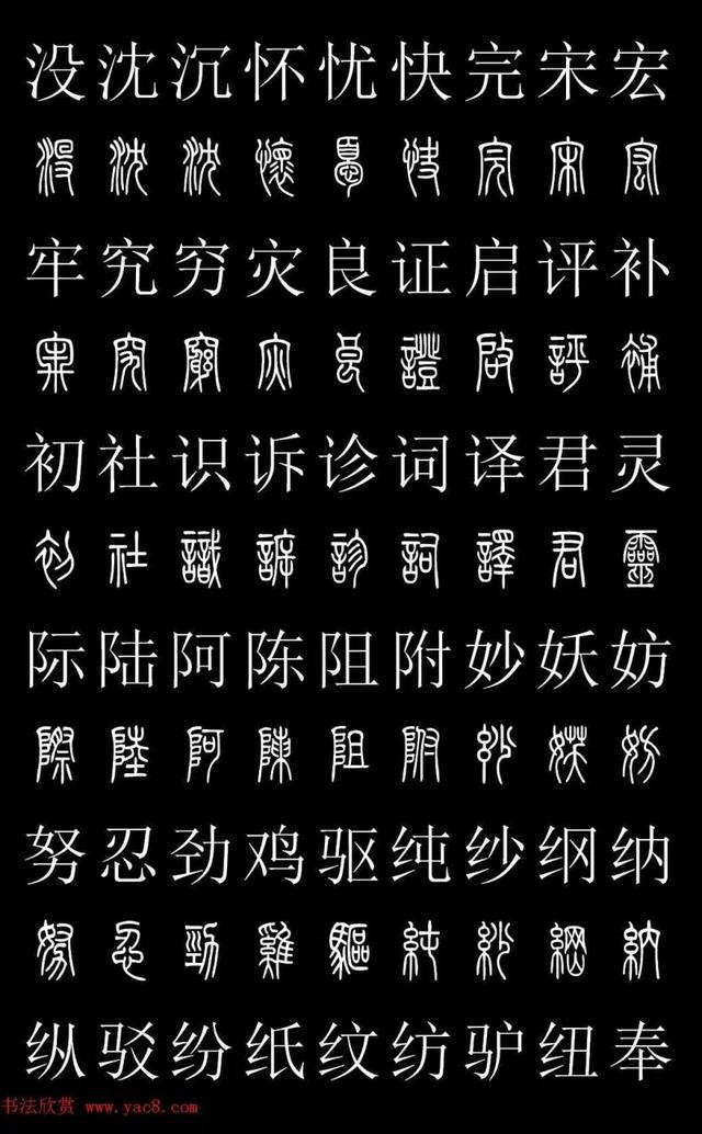 篆书常用字繁简对照表，常用汉字2500个篆体写法对照字典-高清版-学篆必备资料