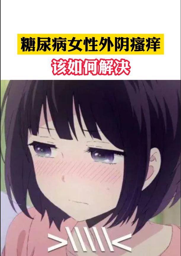 糖尿病会引起妇科瘙痒怎么办(糖尿病会引起妇科出血吗?)
