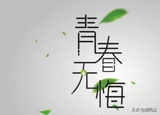 纪念青春的经典语录，他们的青春语录