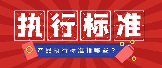 如何查询产品是否符合国家标准，产品执行标准有哪些