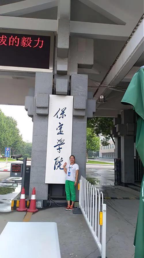 保定学院官网主页，保定学院成长史