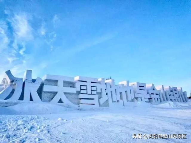 棋盘山冰雪大世界，棋盘山冰雪大世界夜景（沈阳又添遛娃新去处）