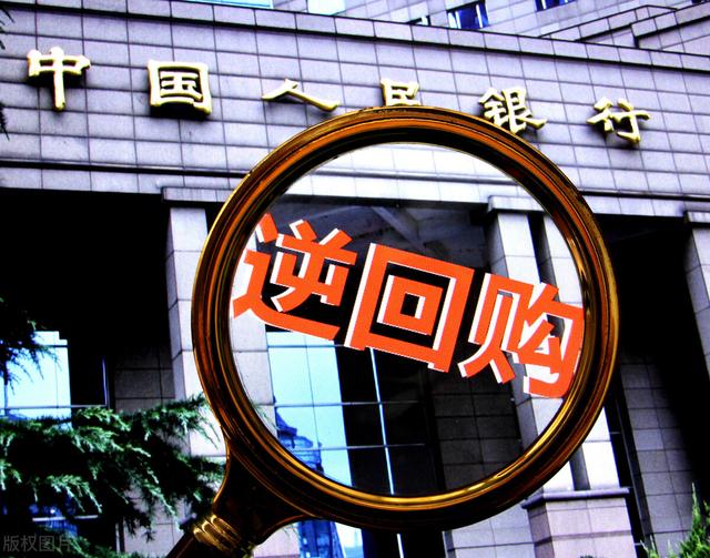 什么是央行的逆回购操作，逆回购是什么意思