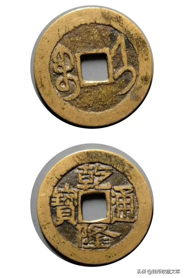 乾隆通宝宝济局版别大全，价值上千元乾隆通宝你有吗