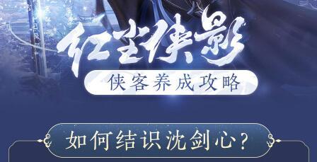 剑网三缘起大侠之路攻略，剑网3发布侠客养成攻略