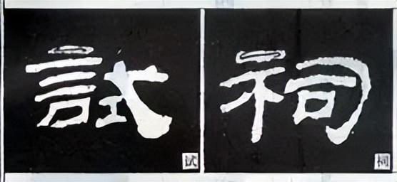 隶书结构技巧口诀图解，隶书点法16种