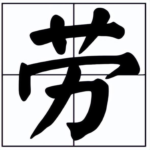 薪金怎么读音是什么，勞的读音和意思