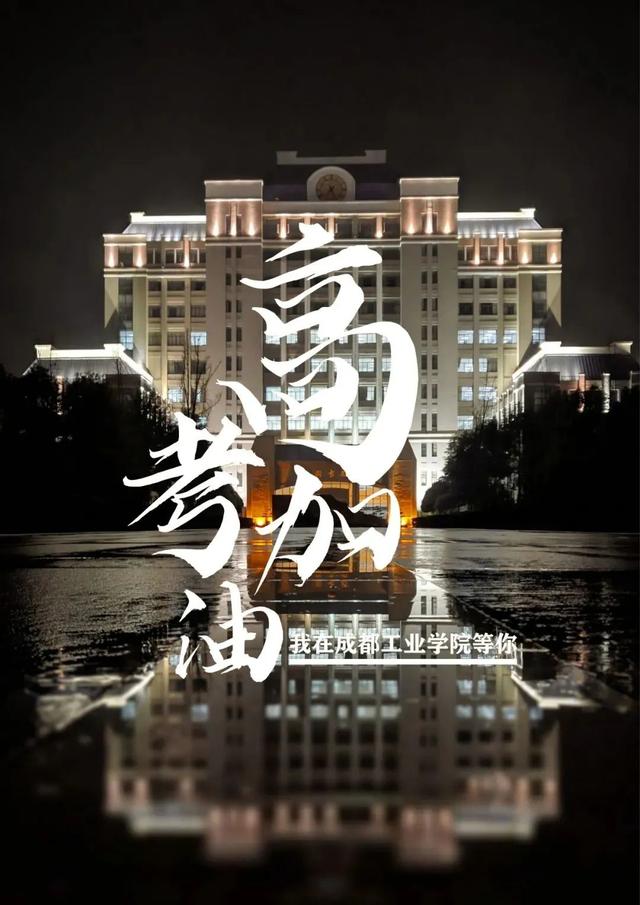 成都市有哪些高校属市属高校，经费不如市属高校