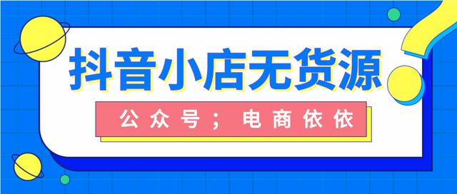 抖音小店开店入驻完整流程是什么，入驻抖音小店应该要注意一些什么